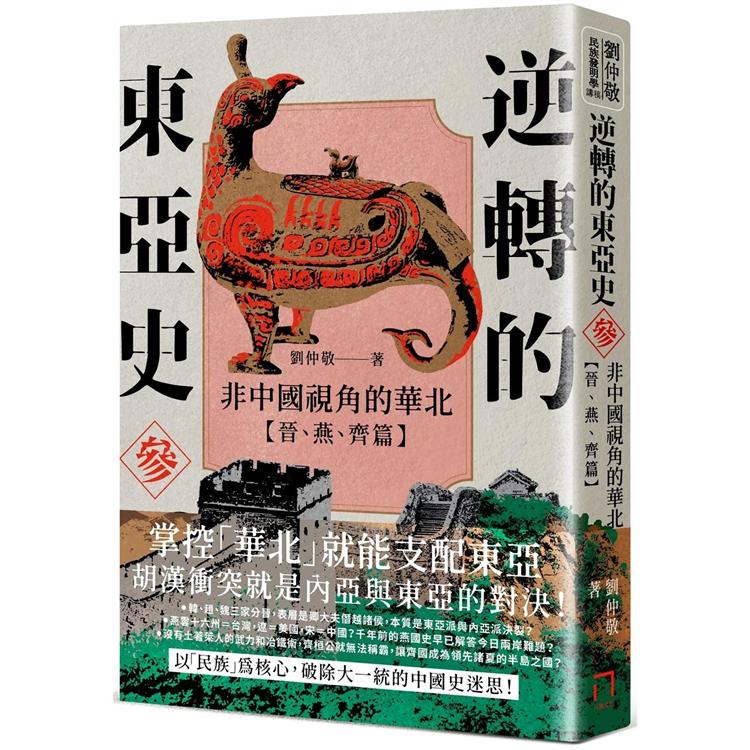 逆轉的東亞史（3）：非中國視角的華北（晉、燕、齊篇） | 拾書所