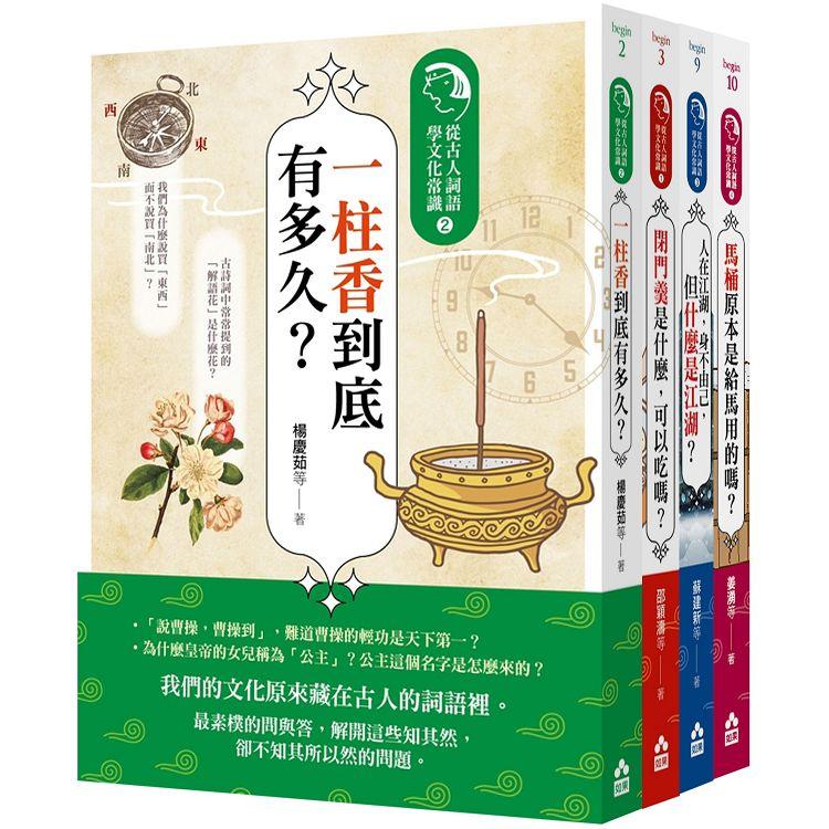 為什麼古人這樣說套書（四冊）：《一柱香到底有多久》、《閉門羹是什麼，可以吃嗎》、《人在江湖，身不由己，但什麼是江湖》、《馬桶原本是給馬用的嗎》 | 拾書所