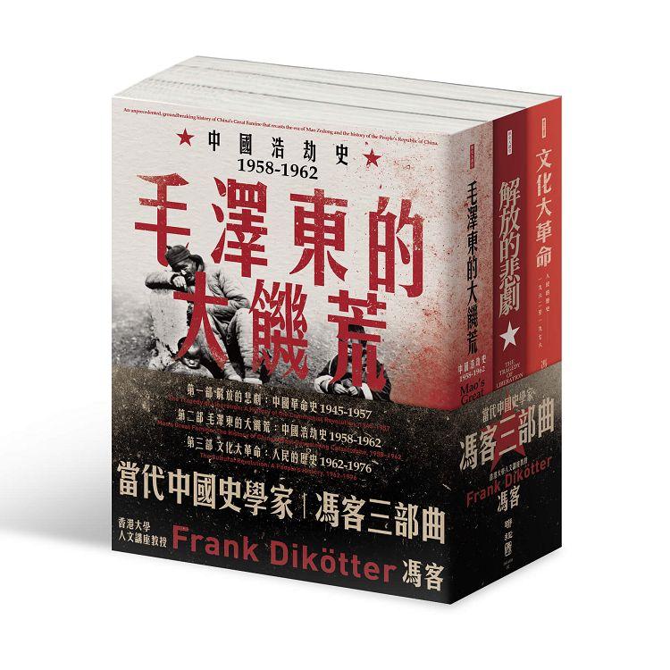 當代中國史學家馮客三部曲典藏套書：解放的悲劇、毛澤東的大饑荒、文化大革命