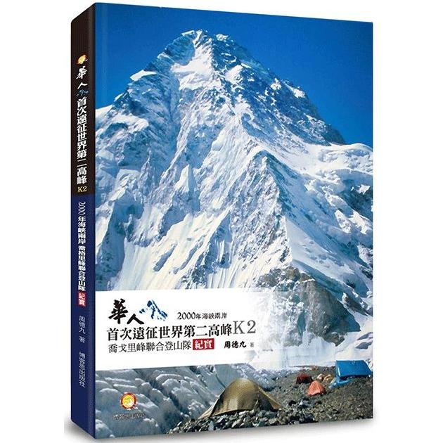 華人首次遠征世界第二高峰K2：2000年海峽兩岸喬戈里峰聯合登山隊紀實 | 拾書所