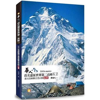 華人首次遠征世界第二高峰K2：2000年海峽兩岸喬戈里峰聯合登山隊紀實