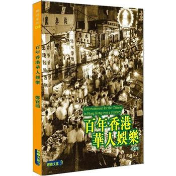 百年香港華人娛樂    修訂版