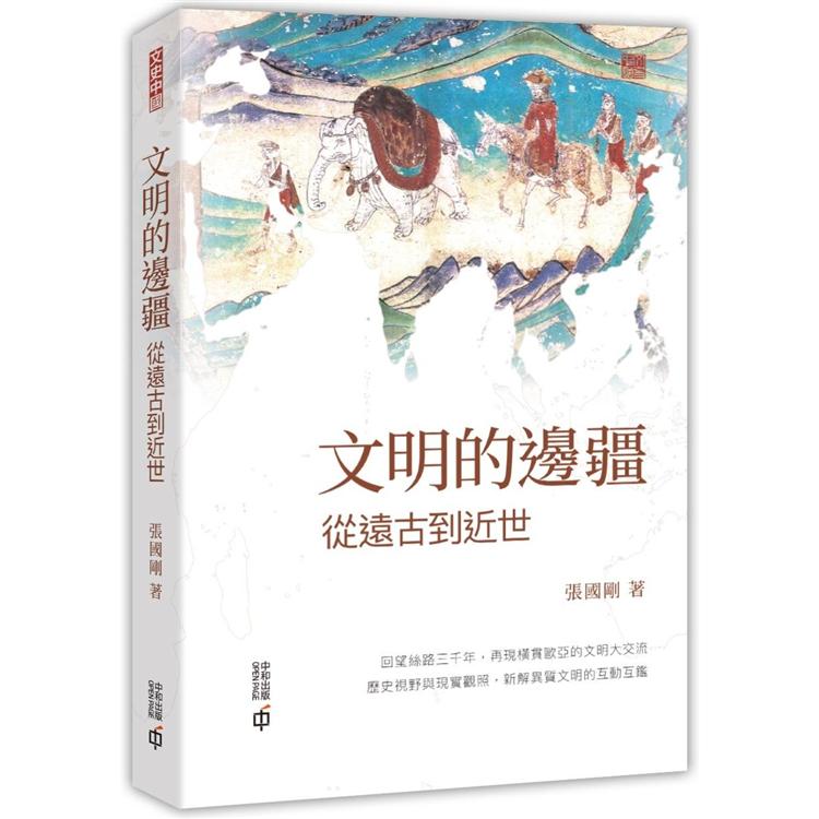 文明的邊疆：從遠古到近世 | 拾書所