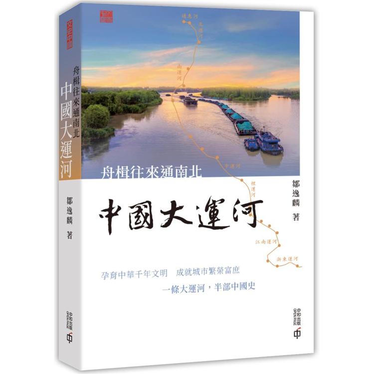 舟楫往來通南北：中國大運河 | 拾書所