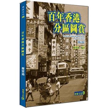 百年香港分區圖賞（修訂版）