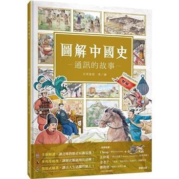 圖解中國史：通訊的故事