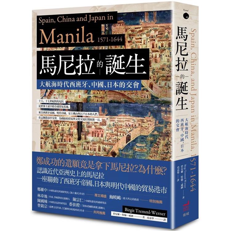 馬尼拉的誕生：大航海時代西班牙、中國、日本的交會 | 拾書所