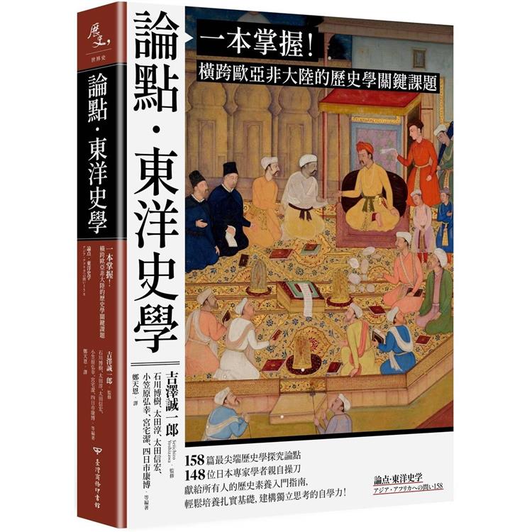 論點.東洋史學：一本掌握！橫跨歐亞非大陸的歷史學關鍵課題