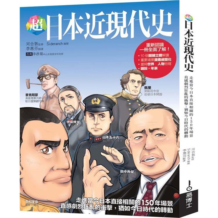 【電子書】超日本近現代史 | 拾書所