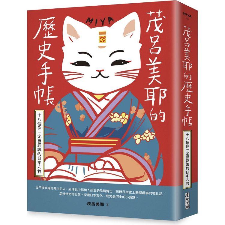 茂呂美耶的歷史手帳：十八個你一定要認識的日本人物(新版) | 拾書所