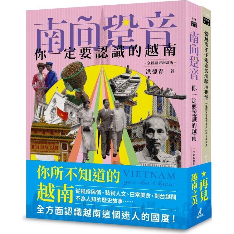 你不知道的越南套書(南向跫音＋當越南王子走進彭瑞麟照相館)