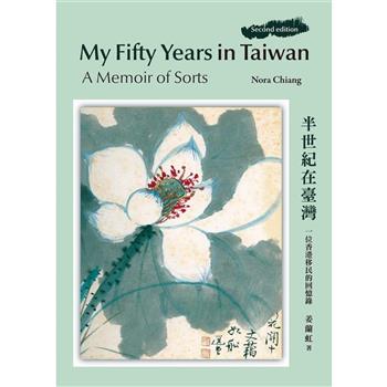 My Fifty Years in Taiwan: A Memoir of Sorts 半世紀在臺灣：一位香港移民的回憶錄（再版）