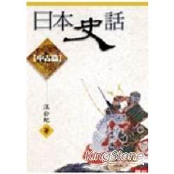 日本史話（中古篇） | 拾書所