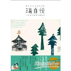 【電子書】湯自慢 | 拾書所