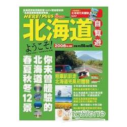 北海道‧自覽遊2008年版 | 拾書所