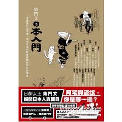 柴門文日本入門─這個關於御宅族、熱血流氓和酷愛裸體祭的奇妙國度 | 拾書所