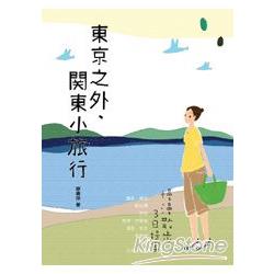 東京之外，關東小旅行：慢漫散步3日提案 | 拾書所