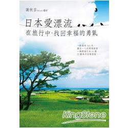 日本愛漂流﹕在旅行中，找回幸福的勇氣