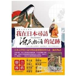 我在日本尋訪源氏物語的足跡 | 拾書所