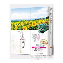 JR鐵道的和風行旅：40個戀上文化日本的一番物語 | 拾書所