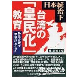 日本統治下台灣皇民化教育