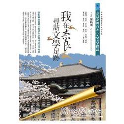 我在奈良尋訪文學足跡 : 帶你尋訪奈良風華絕代的文學地景