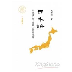 日本論：在「反日」與「哈日」之間的經典論述 | 拾書所