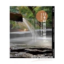 日本綺麗湯宿嚴選35＋ 溫泉物語，不可思議的優雅美境 | 拾書所