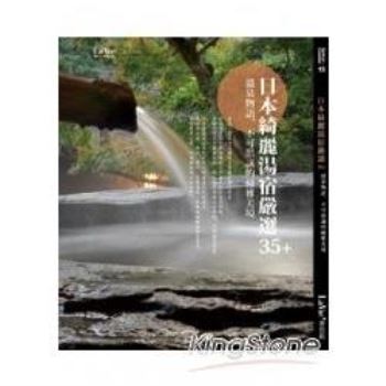 日本綺麗湯宿嚴選35＋ 溫泉物語，不可思議的優雅美境