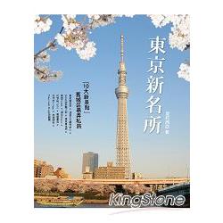 東京新名所：10大新景點 舊城區巷弄私旅 | 拾書所