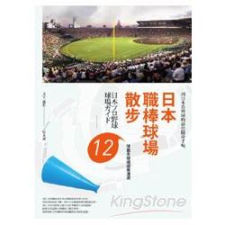 日本職棒球場散步：12球團主球場探索漫遊 | 拾書所