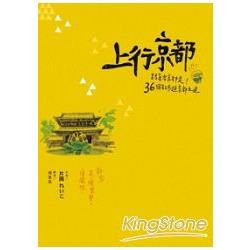 上行京都：跟著老京都走！36個散步遊京都之道 | 拾書所