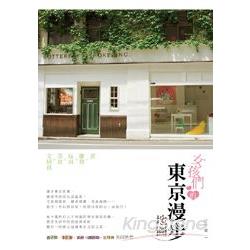 女孩們的東京漫步地圖 | 拾書所