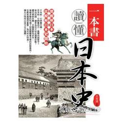 一本書讀懂日本史 | 拾書所