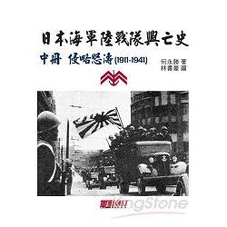 日本海軍陸戰隊興亡史：中冊侵略怒濤（1911-1941） | 拾書所