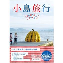 【電子書】小島旅行：跳進瀨戶內的藝術風景 | 拾書所