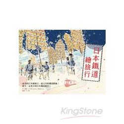 【電子書】日本鐵道繪旅行 | 拾書所