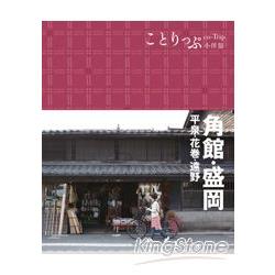 角館．盛岡小伴旅 | 拾書所