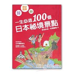 一生必遊！100個日本祕境景點 | 拾書所
