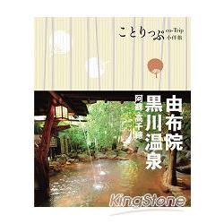 由布院.黑川溫泉.阿蘇.高千穗小伴旅 | 拾書所