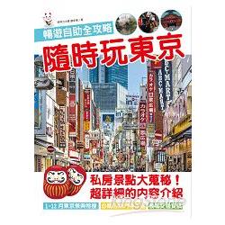 隨時玩東京：暢遊自助全攻略 | 拾書所