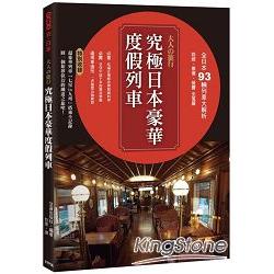 大人的旅行.究極日本豪華度假列車 | 拾書所