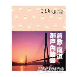 倉敷、尾道、瀨戶內諸島小伴旅：co－Trip日本系列24 | 拾書所