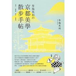 布施英利京都美學散步手帖 | 拾書所