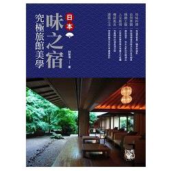 味之宿：究極旅館美學 | 拾書所