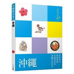 沖繩：叩叩日本系列3 | 拾書所