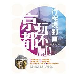 京都玩不膩！行程規劃書 | 拾書所