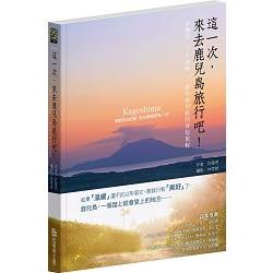 這一次，來去鹿兒島旅行吧！音樂祭，人情味，最有親切感的背包旅程 | 拾書所