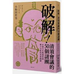 破解！清須會議的50個謎團：改變日本戰國時期權力分配的重要關鍵 | 拾書所