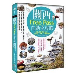 關西Free Pass自助全攻略－教你用最省的方式，遊大阪、京都、大關西地區 | 拾書所